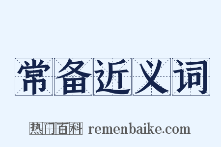 常备近义词是什么意思的图片